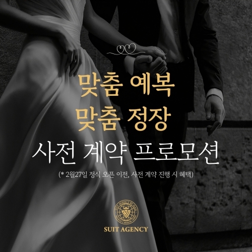 슈트에이전시, 오픈 기념 예복·비즈니스 정장 2월 한정 행사 진행