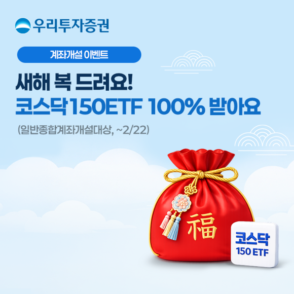 우리투자증권, 설 맞이해 우리와 복 나눠요 이벤트 진행