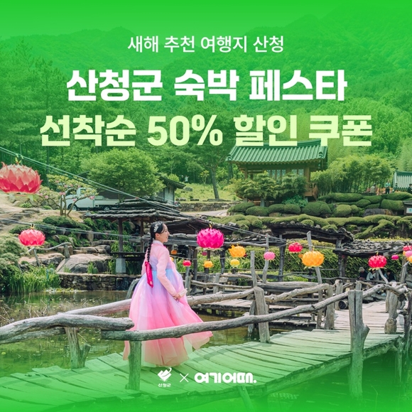 여기어때, 산청군과 협업해 산청 지역 숙소 할인전 진행