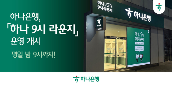 하나은행, 야간 특화 탄력 점포 9시 라운지 운영