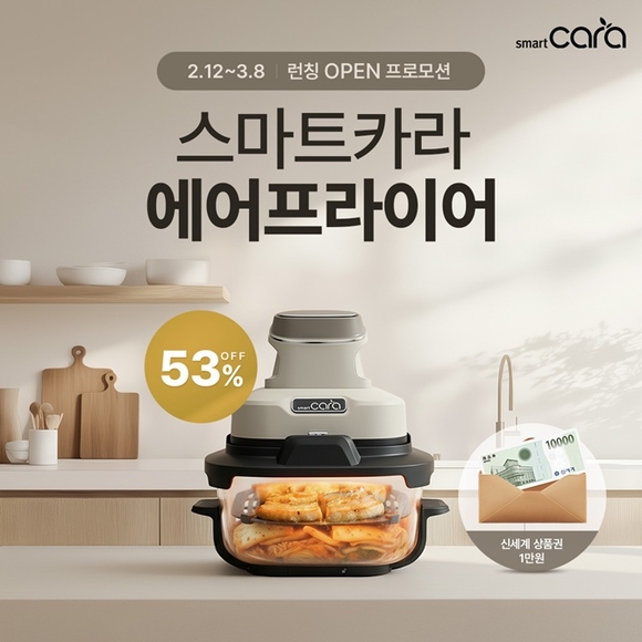 스마트카라, 에어프라이어 공식 출시…주방가전 라인업 확장 본격화
