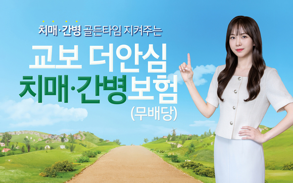 교보생명, 교보더안심치매·간병보험 출시