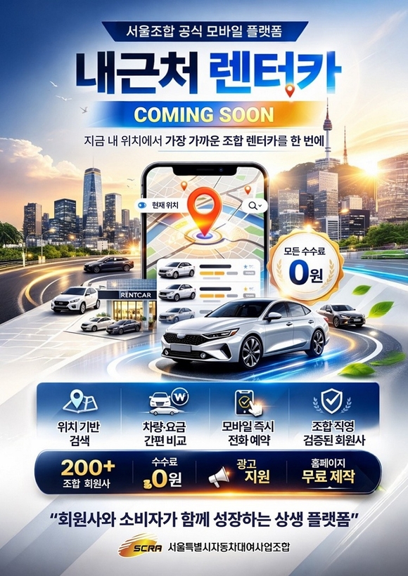 서울특별시자동차대여사업조합(SCRA), 위치기반 렌터카 플랫폼 ‘내근처 렌터카’ 본격 운영