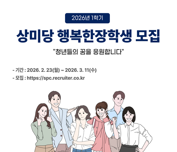 ▲’상미당 행복한 장학생’ 모집 포스터 / 사진=상미당홀딩스 상미당홀딩스, ’상미당 행복한 장학생’ 모집
