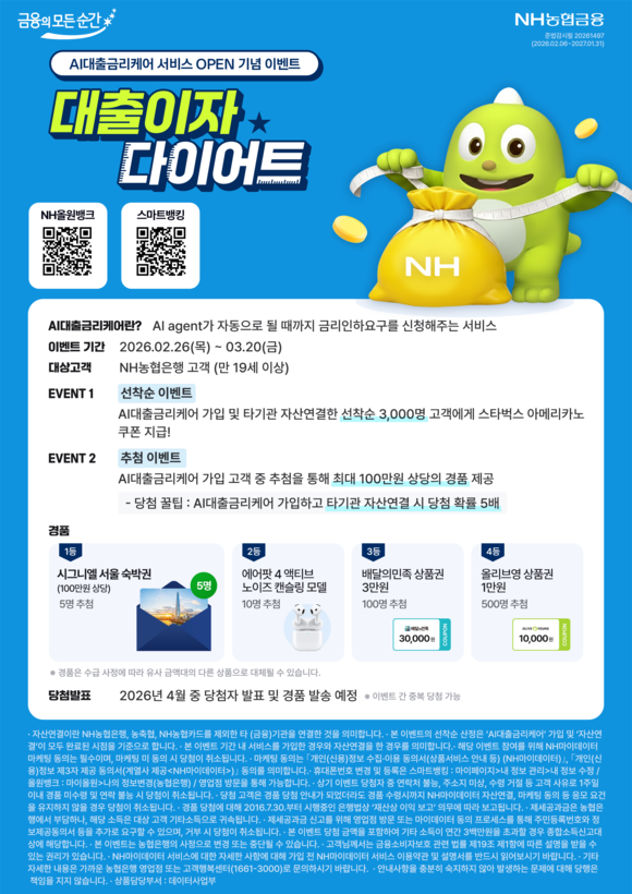 NH농협은행, AI대출금리케어 출시 기념 이벤트 진행