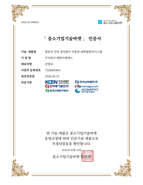 ㈜백현이앤에스, 발전 6개사 기술마켓 인증…학교 태양광 안전 관리 강화