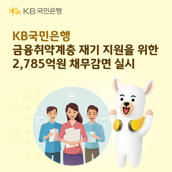 KB국민은행, 금융취약계층 재기 위한 2785억 원 채무감면 실시