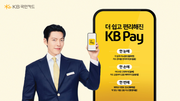 KB국민카드, KB Pay 앱 개편 완료…고객 중심의 디지털 서비스 강화