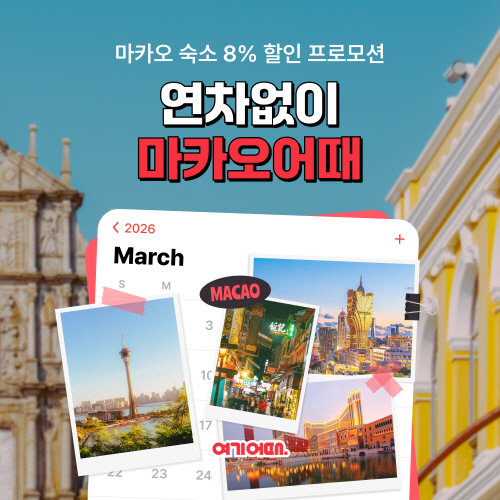 여기어때, ’연차없이 어떡행’ 마카오편 숙소 할인 이벤트 진행 