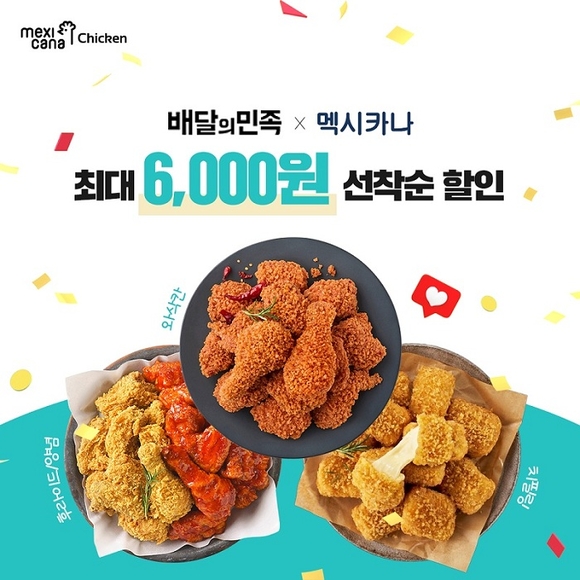 멕시카나치킨, 배민서 ‘최대 6000원’ 선착순 할인… “전 메뉴 혜택”