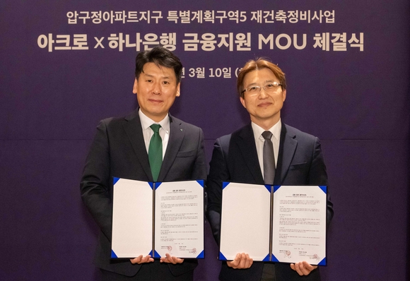 DL이앤씨, 압구정5구역 위한 ‘하이엔드 금융협약’ 체결