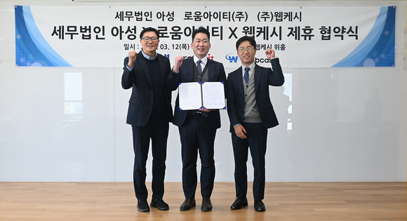 웹케시·로움아이티, 세무법인 아성과 전략적 제휴