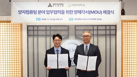 메가존클라우드-국민대, 양자컴퓨팅 교과 공동 개설