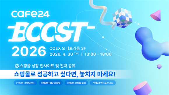 카페24, ‘부스트 2026’ 컨퍼런스 개최