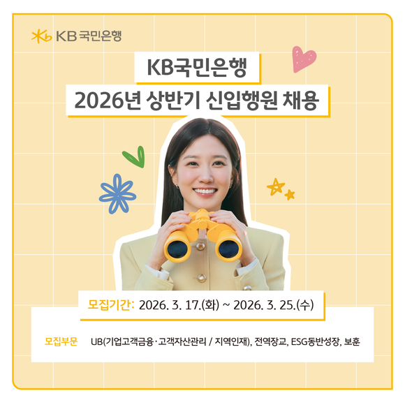 KB국민은행, 2026년 상반기 신입행원 채용 실시