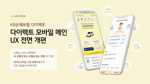 KB손해보험, 앱 내 다이렉트 화면 새단장