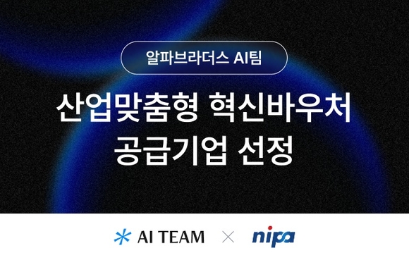 알파브라더스 AI팀, ‘산업맞춤형 혁신바우처’ 공급기업 등록
