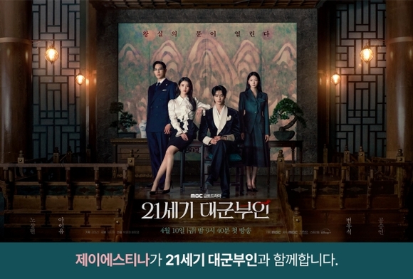 제이에스티나, 아이유 주연 MBC 금토드라마 21세기 대군부인 제작 지원