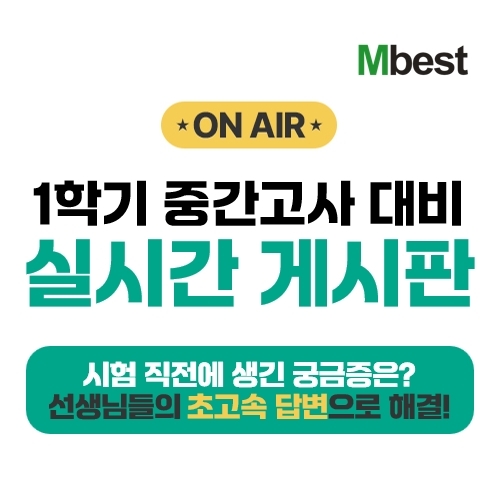 중학생 인강 엠베스트, 4월 중간고사 대비 ‘실시간 게시판’ 운영