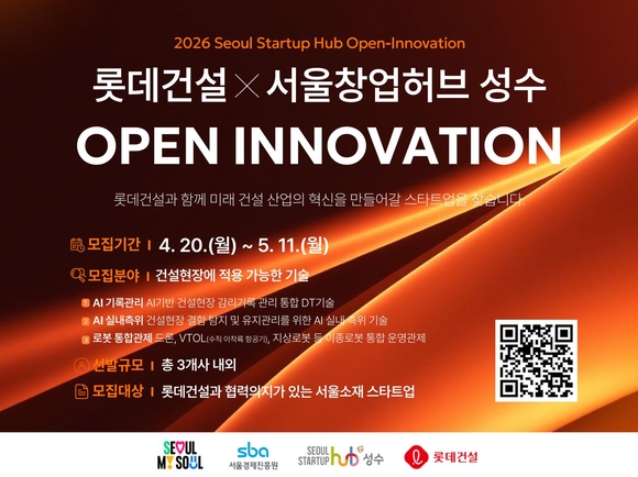 롯데건설, 서울창업허브 성수와 스마트 건설 스타트업 발굴