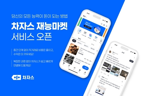 수수료 0원 선언한 ‘차자스’, 재능마켓 4월 20일 공식 오픈