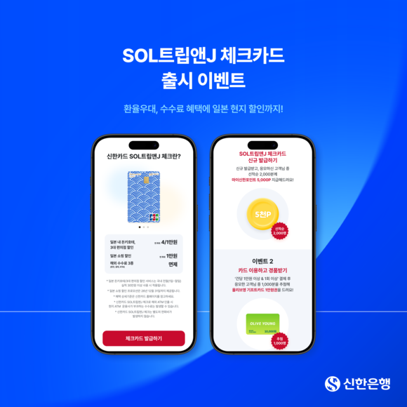 신한은행, 일본 여행 특화 SOL트립앤J 체크카드 출시