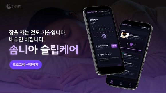에스옴니, 4주 온라인 수면코칭 프로그램 ‘솜니아 슬립케어’ 출시