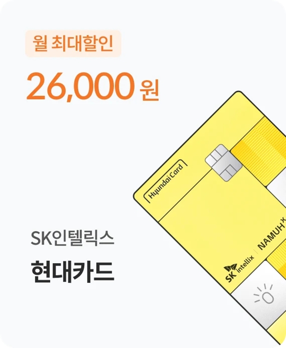 SK인텔릭스-현대카드, 제휴 카드 출시…구독료 할인 협업
