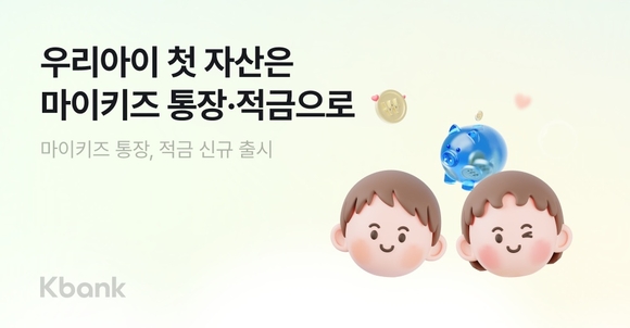케이뱅크, 자녀와 함께 금융 자산 관리…마이키즈 통장·적금 출시