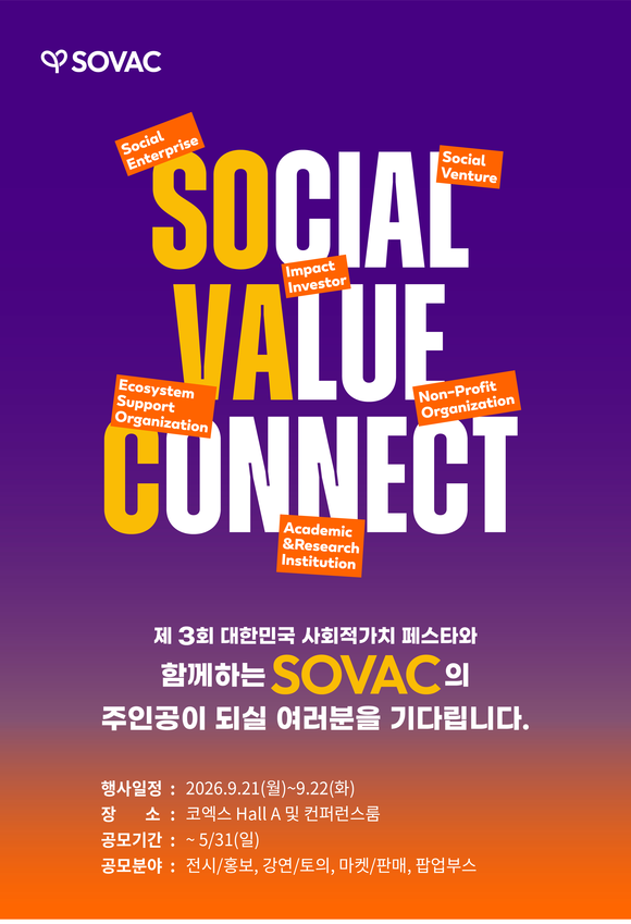 ‘사회 문제 해결자’ 모여라…‘SOVAC 2026’ 참가 기업 모집