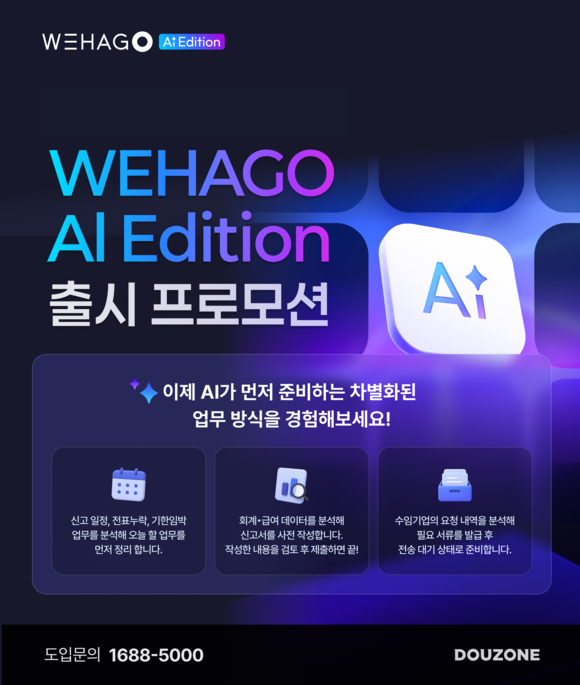 더존비즈온, 엔터프라이즈 AI ‘위하고 AI 에디션’ 출시