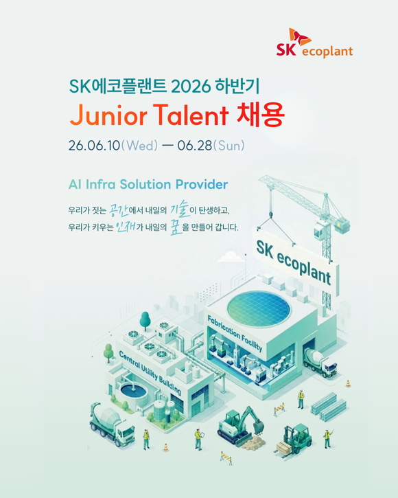 ▲SK에코플랜트 주니어 탤런트(Junior Talent) 채용 공고 / 사진=SK에코플랜트 SK에코플랜트, 하이테크 분야 신입 구성원 채용 실시