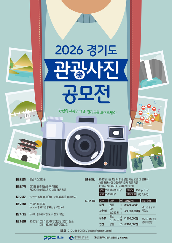 ▲'2026 경기도 관광사진 공모전' 포스터 / 사진=경기관광공사 경기관광공사, ‘2026 경기도 관광사진 공모전’ 개최