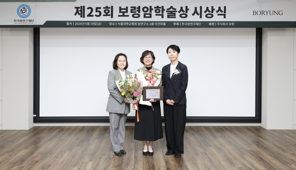 ▲(왼쪽부터) 임석아 한국암연구재단 이사장, 박연희 성균관의대 교수, 김은선 보령홀딩스 회장이 19일 서울대학교 암연구소 이건희홀에서 진행된 제25회 보령암학술상 시상식에서 기념 촬영을 하고 있다. / 사진=보령 제25회 보령암학술상 시상식 개최… 종양학 연구 성과 조명