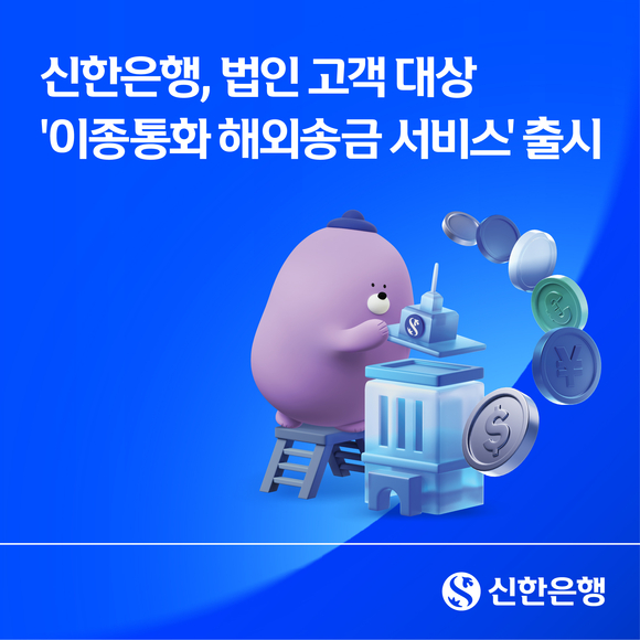신한은행, 법인 전용 이종통화 해외송금 서비스 출시