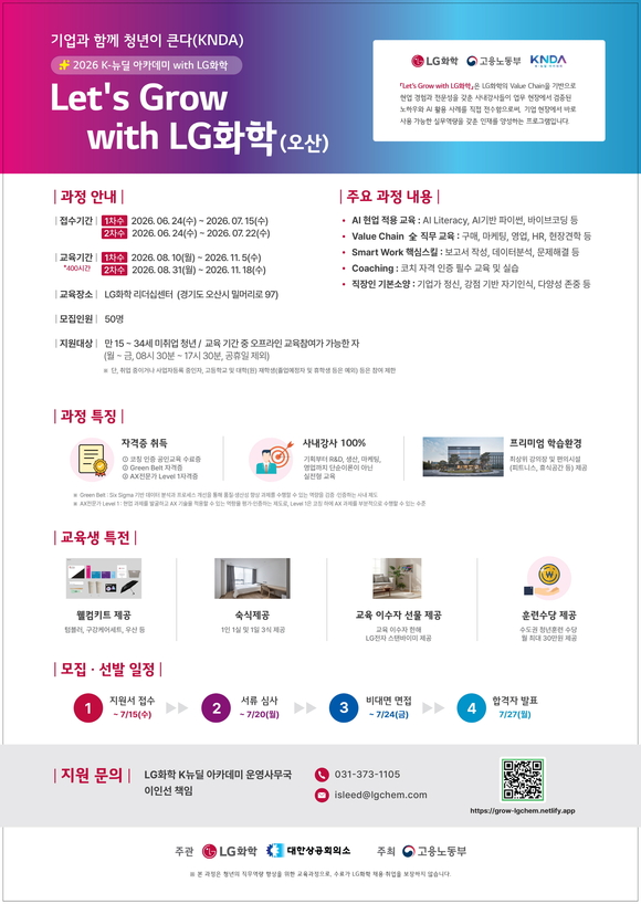 LG화학, 미취업 청년 대상 ‘K-뉴딜 아카데미’ 교육생 모집