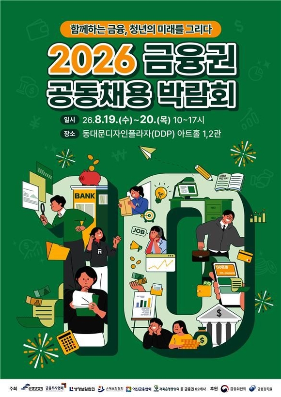 금융권 공동채용 박람회 내달 19~20일 개최