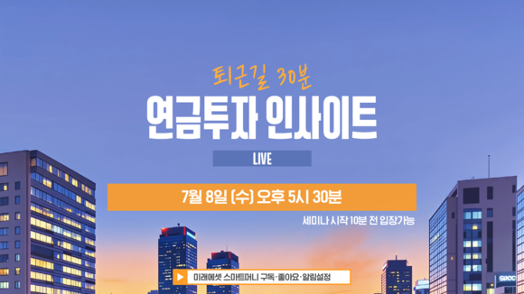 미래에셋증권, 연금 고객 위한 연금 투자 인사이트 개편