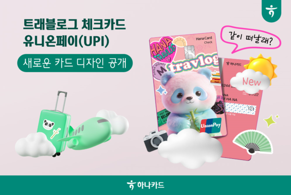 하나카드, 트래블로그 유니온페이 신규카드 디자인 공개…중국 여행객 공략