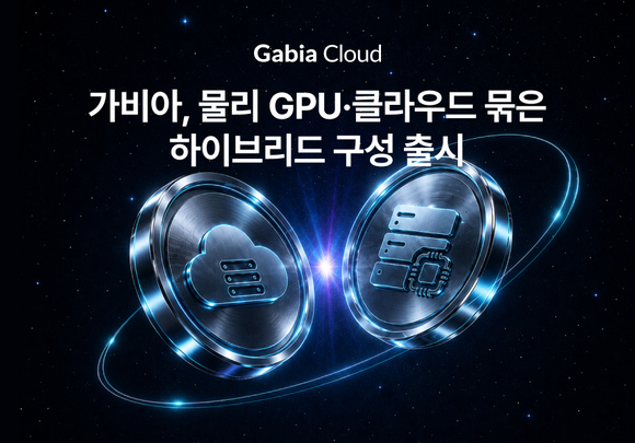 가비아, GPU 서버·클라우드 결합한 하이브리드 인프라 출시