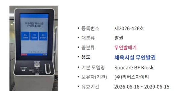 리버스아이티, 공공체육시설용 배리어프리 키오스크 ‘우선구매대상 지능정보제품’ 검증 획득