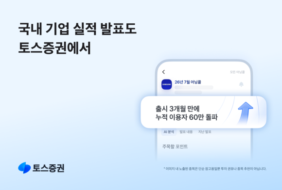 토스증권, 국내 기업 어닝콜 서비스 이용자 60만 명 돌파
