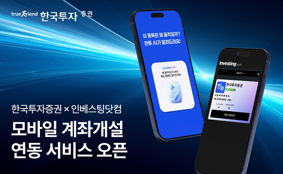 한투증권, 인베스팅닷컴서 비대면 계좌개설…투자 접근성 강화