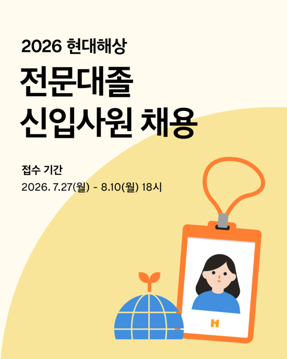 현대해상, 2026년 전문대졸 신입사원 채용