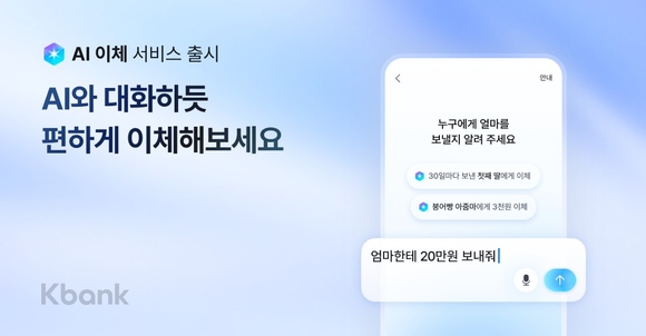 케이뱅크, AI 이체 출시…대화하듯 간편하게 송금