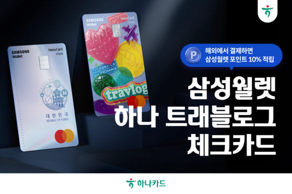 하나카드, 트래블로그에 삼성 월렛 기능 더한 카드 출시