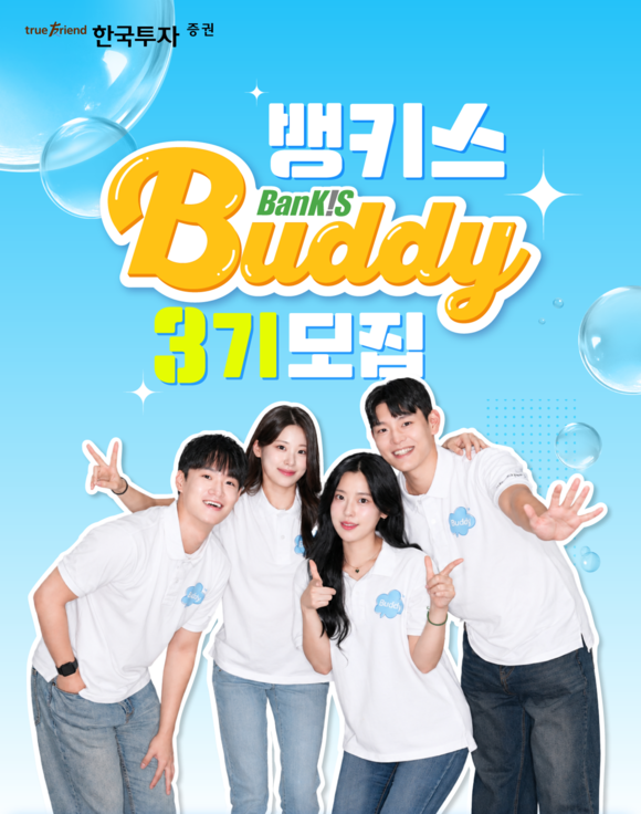 한국투자증권, 대학생 서포터즈 3기 모집