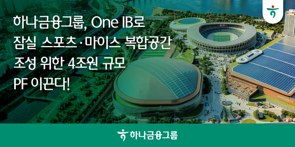 하나금융, 잠실 스포츠·마이스 복합공간 4조 원 PF 주관