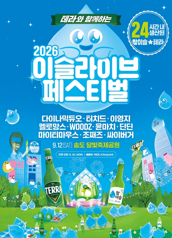 하이트진로, ‘2026 이슬라이브’ 개최…송도서 판 키운다