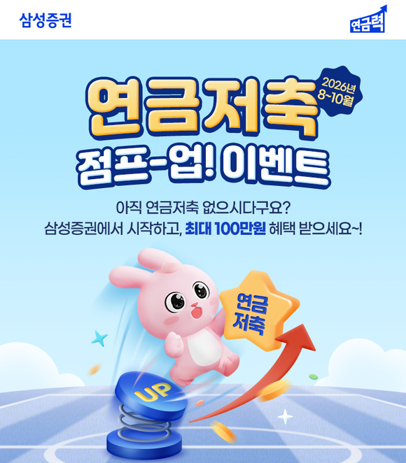 삼성증권, 연금저축 계좌 고객 대상 점프-업! 이벤트 진행